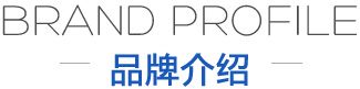 品牌介绍