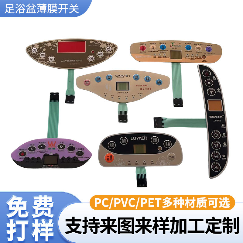 定做足浴盆薄膜开关面板按摩器薄膜开关变频器薄膜开关厂家定制