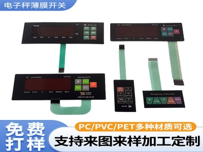 定制电子秤薄膜开关